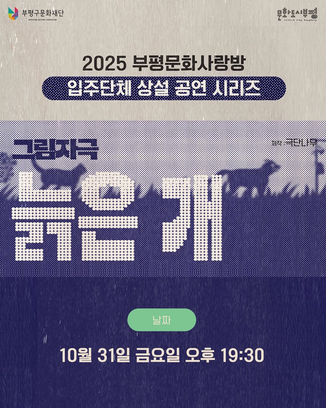 Photo by 부평구문화재단 on September 22, 2025. May be an image of poster and text that says '부평구문화재단 의한투시본면 IarE SINE SPIEARY 2025 부평문화사랑방 입주단체 상설 공연 시리즈 그림제극 電 2 正 날짜 날짜 10월 31일 금요일 오후 19:30'.