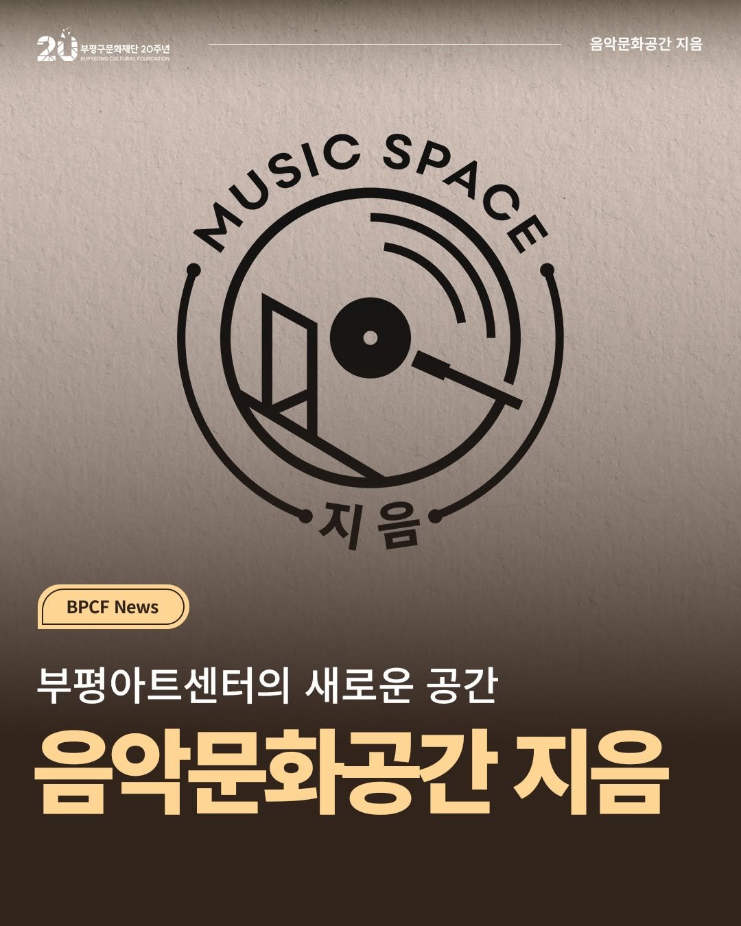 bpcf_official 게시물 이미지: _
🎧부평아트센터의 새로운 공간 '음악문화공간 지음'

부평아트센터 3층에
새로운...