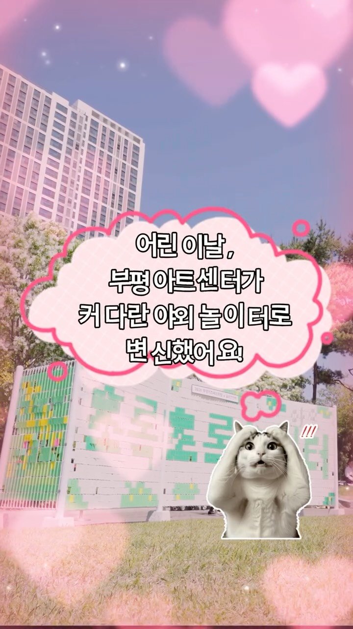 bpcf_official 게시물 이미지: _
📽️2026 부평키즈페스티벌X굴포천천히 <초록초록 놀이터> 현장스케치

마음껏...