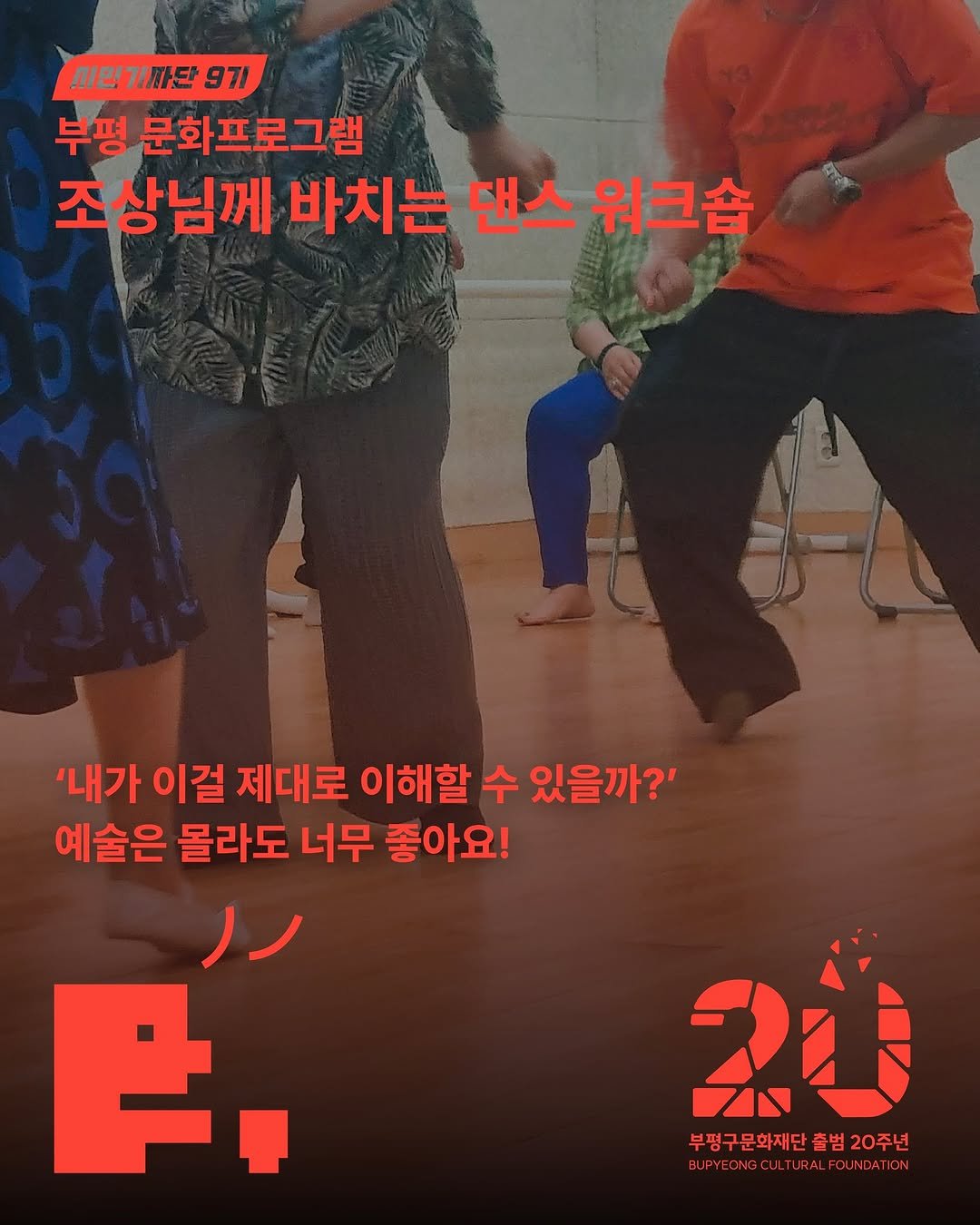 bpcf_official 게시물 이미지: ✨ 시민기자단 9기 박지혜 기자의 부평이야기!

현대무용이라고 하면 괜히 머리로...