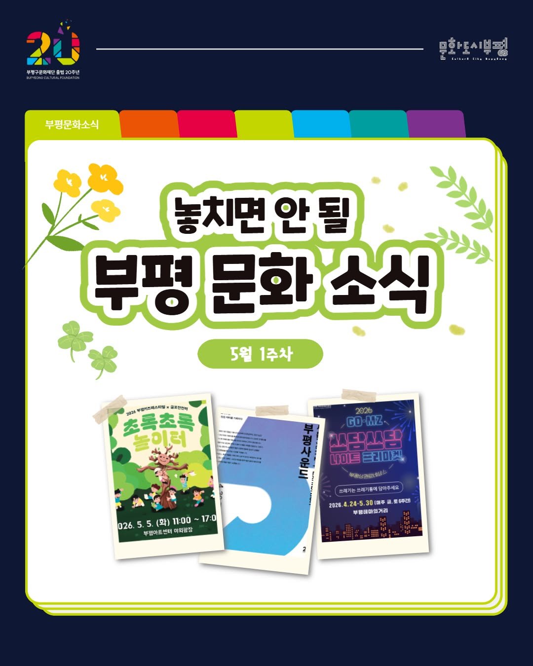 bpcf_official 게시물 이미지: _
🌿5월 1주차, 놓치면 안 될 부평 문화 소식

햇살 가득한 5월의...