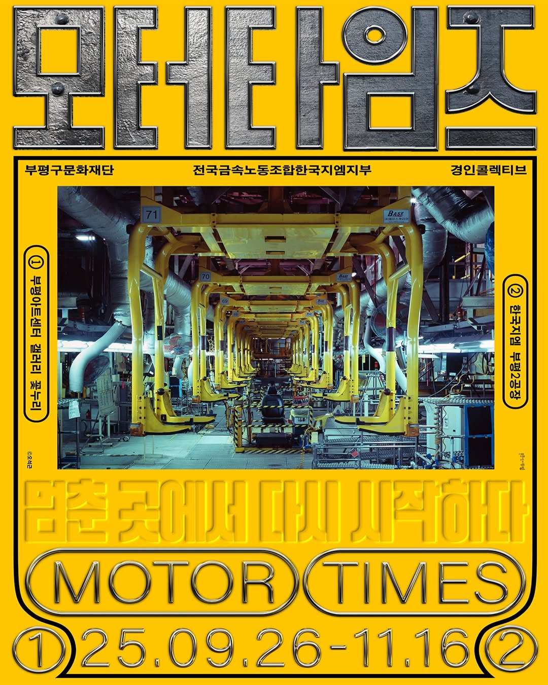 Photo by 부평구문화재단 on September 24, 2025. May be an image of poster, magazine and text that says '모테타임즈 부평구문화재단 전국금속노동조합한국지염지부 경인콜렉티브 BASE 화지 0보 라라면 以片透 대도보 香 금양더는 pod K 곳어세다시 사작하다 MOTORTIMES TIMES MOTOR 125.09.2 125.09.26-11.162 26-11.16'.