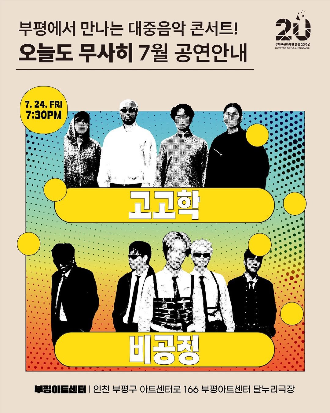bpcf_official 게시물 이미지: 무더운 여름, 7월의 금요일 밤!
귀를 즐겁게 할 대중음악 콘서트 <오늘도...