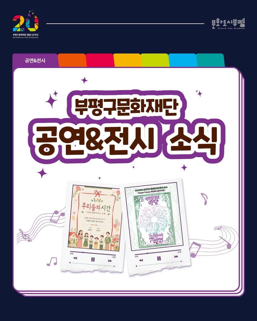 bpcf_official 게시물 이미지: _
🎶부평구문화재단 공연&전시 소식

부평구문화재단의 문화예술 소식...