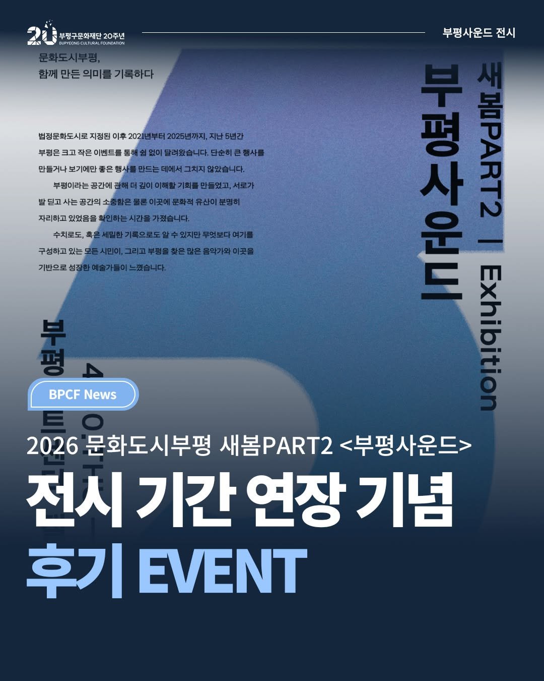 bpcf_official 게시물 이미지: _
🎁<부평사운드> 전시 기간 연장 & 후기 EVENT

2026 문화두시부평...