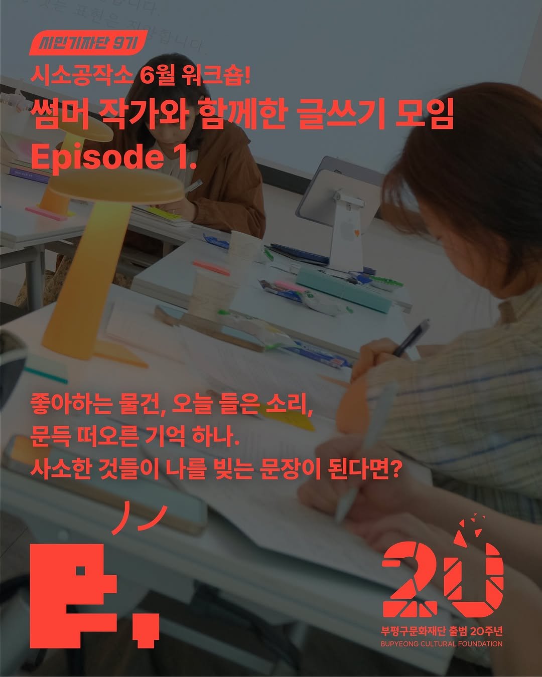 bpcf_official 게시물 이미지: ✨ 2026 시소공작소 입주자 워크숍 〈시소공작 : 나를 만드는 시간〉

좋아하는...