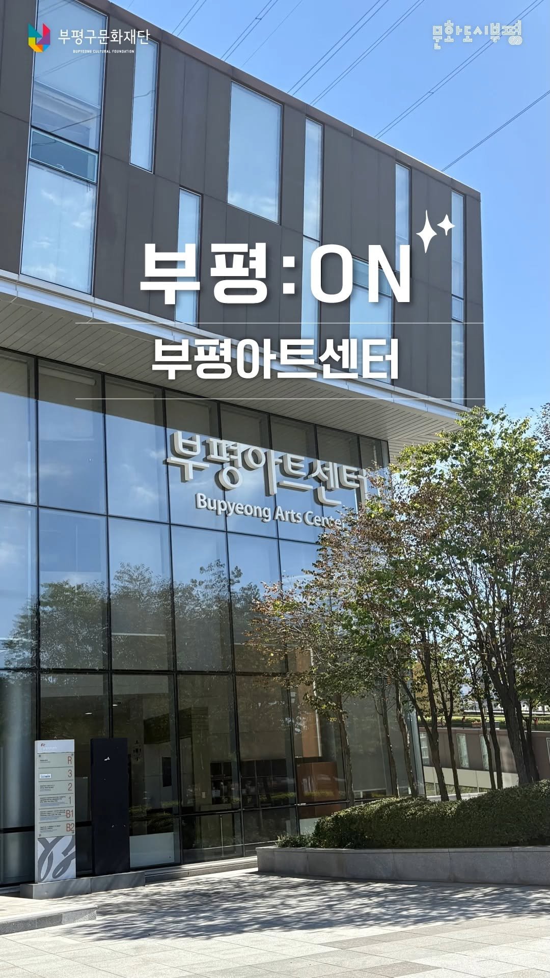 bpcf_official 게시물 이미지: ⠀
부평:ON
공연·전시·체험·휴식까지
다양한 문화 활동을 즐길 수 있는...