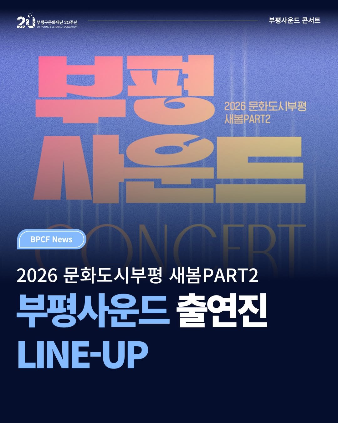 bpcf_official 게시물 이미지: _
🎼<부평사운드> 출연진 LINE-UP

다가올 5월 8일,
문화도시부평 5년을...