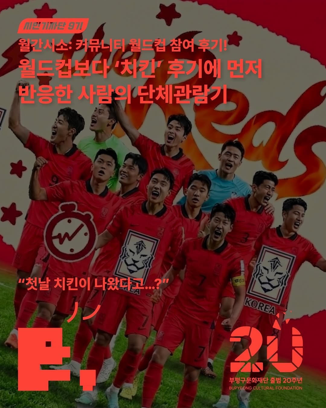 bpcf_official 게시물 이미지: ✨ 월간시소: 커뮤니티 월드컵

솔직히 축구를 잘 몰라도 괜찮을까 싶었는데, 막상...
