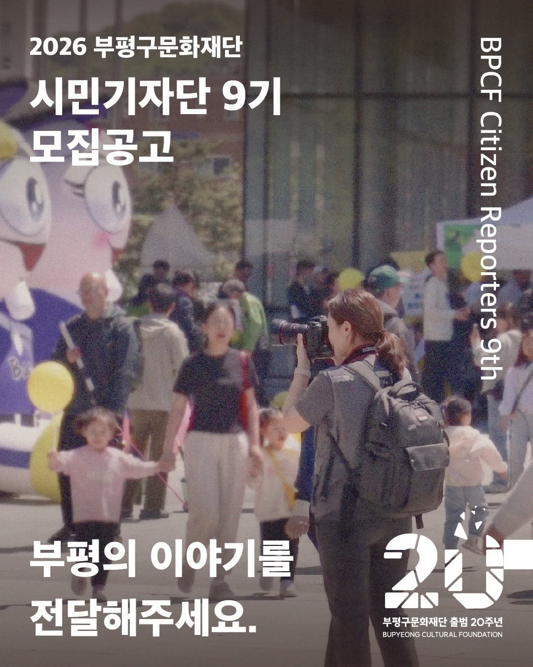 bpcf_official 게시물 이미지: _
📢2026 부평구문화재단 시민기자단 9기 모집

부평구문화재단과 구민 사이에서...