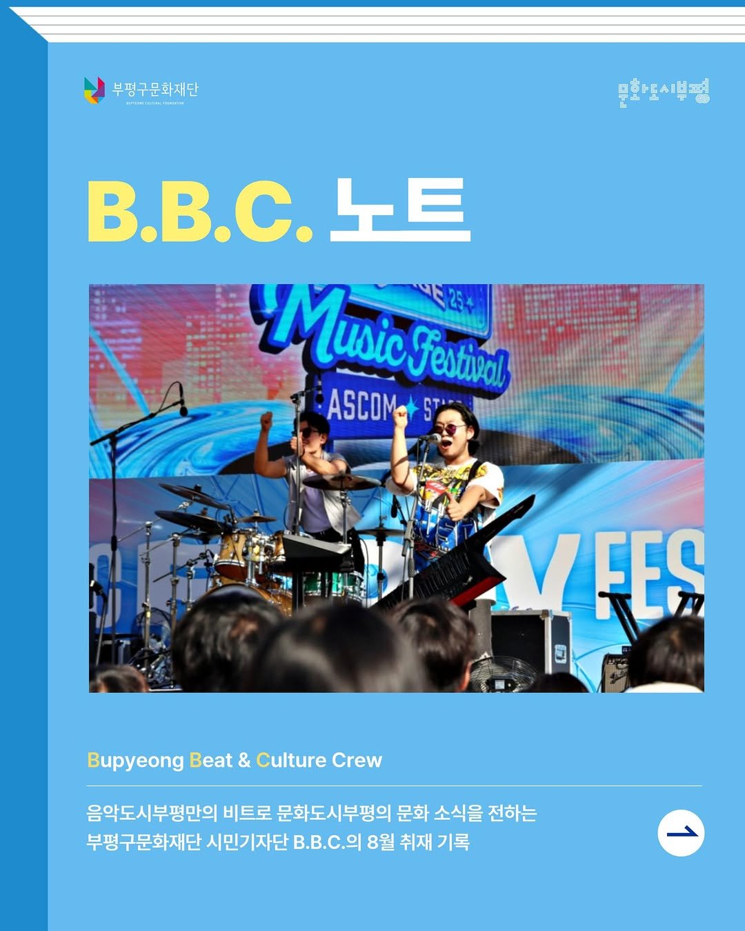 Photo by 부평구문화재단 on September 23, 2025. May be an image of 5 people, magazine, poster and text that says '부평구문화재단 문화5시분병 B..C.\E 노트 Music 4MиTaHb Jéstipol ASCOM VFES FES Bupyeong Beat & Culture Crew 음악도시부평만의 비트로 문화도시부평의 문화 소식을 전하는 부평구문화재단 시민기자단 ...Ω 8월 취재 기록'.