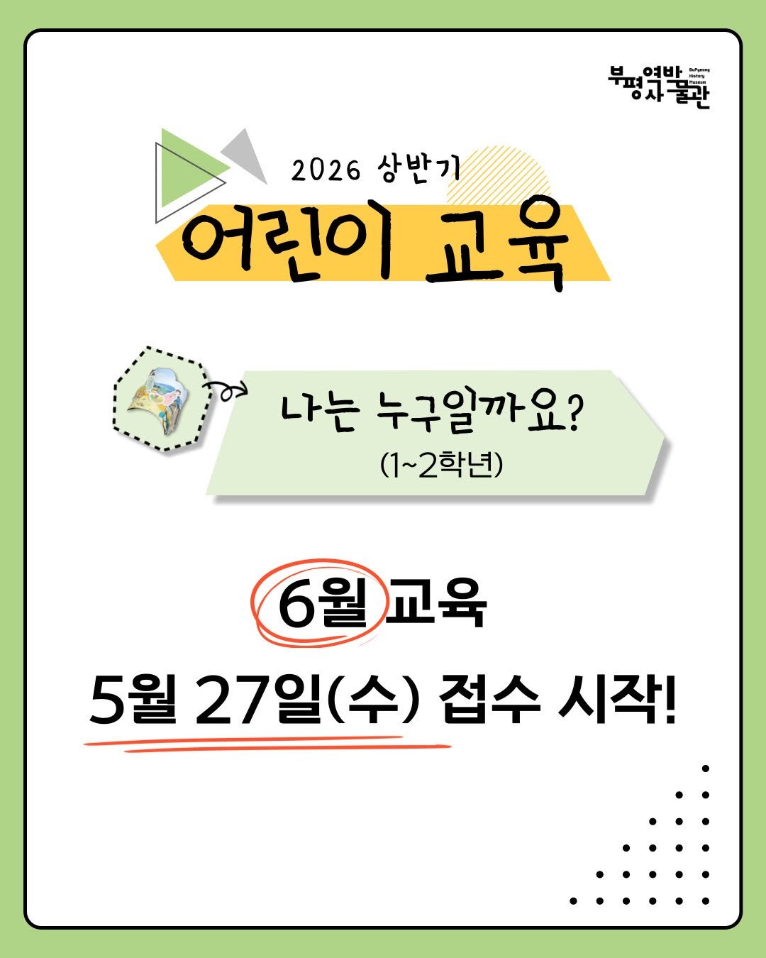 bphmuseum 게시물 이미지: .
부평역사박물관
2026 상반이 어린이 교육

👑나는...