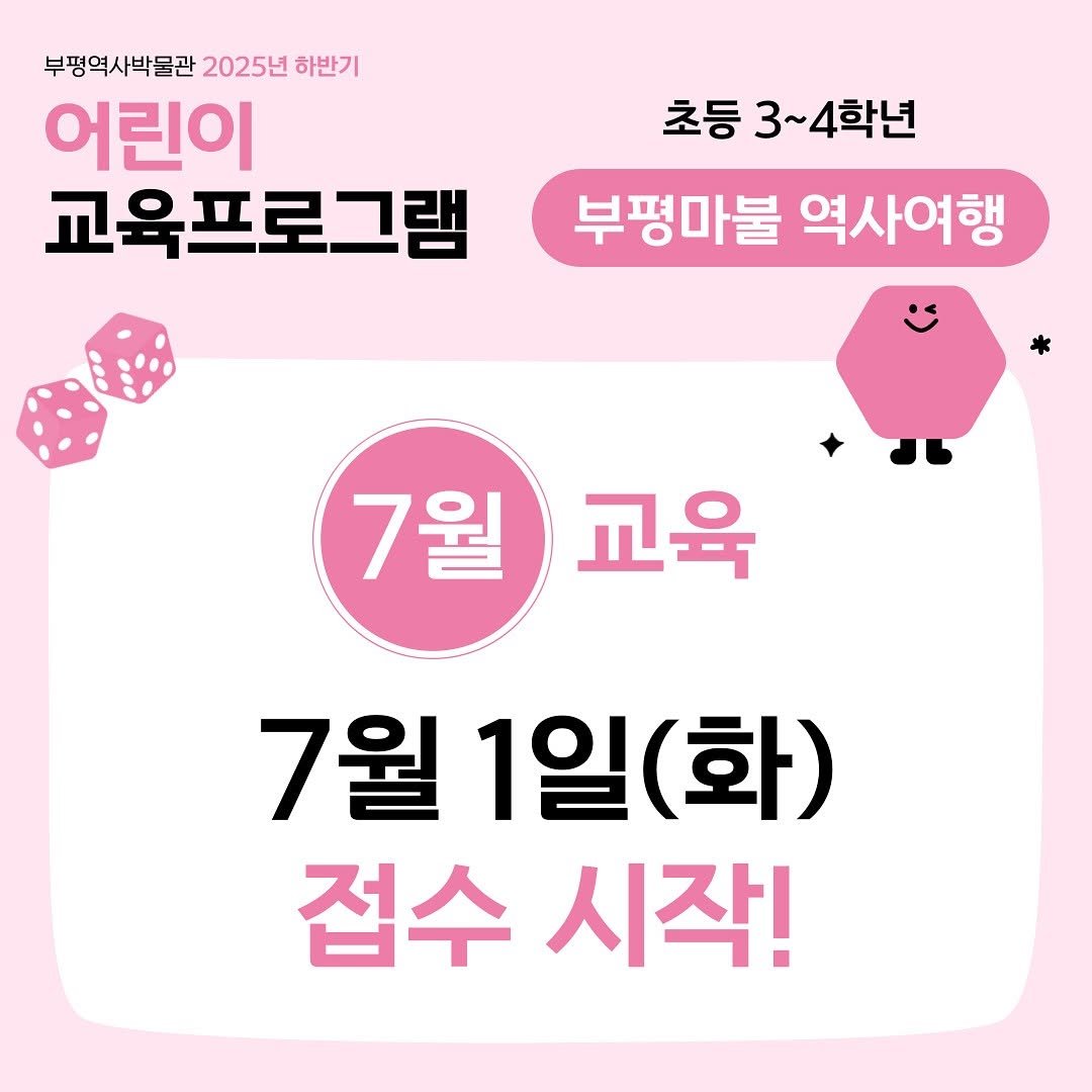 Photo by 부평역사박물관 on June 23, 2025. May be an image of text that says '부평역사박물관 2025년 평역사박물관2025년하반기 하반기 어린이 교육프로그램 초등 3~ 3~4학년 부평마불 역사여행 7월 교육 7월 1일 일(화) 접수 시작!'.