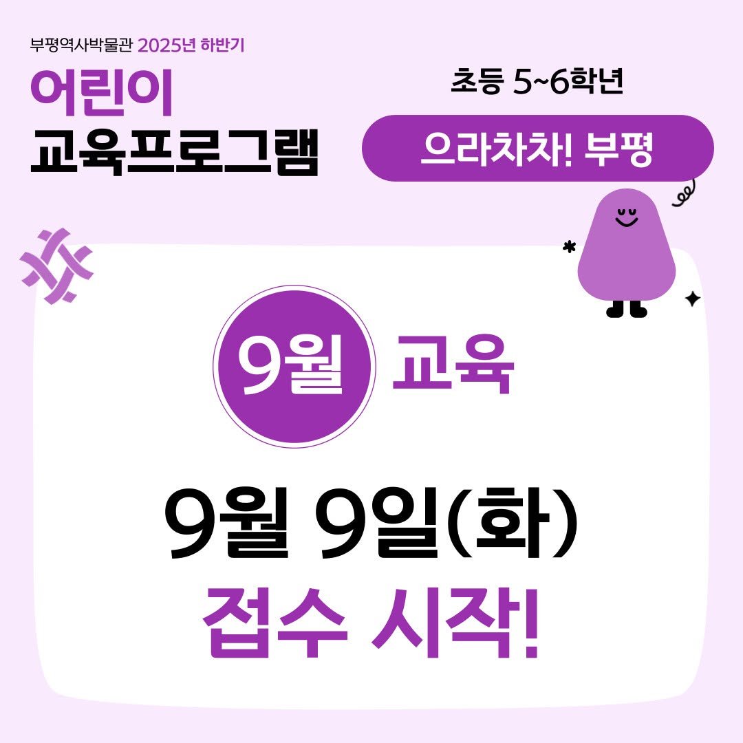 Photo by 부평역사박물관 on September 05, 2025. May be an image of pie and text that says '부평역사박물관 2025년 하반기 어린이 교육프로그램 초등 5~ 5~6학년 으라차차! 부평 9월 교육 9월 9일 일(화) (화) 접수 시작!'.