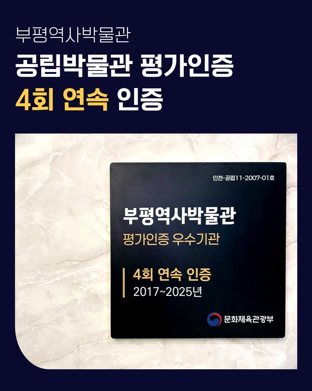 Photo by 부평역사박물관 on January 15, 2026. May be an image of card and text that says '부평역사박물관 공립박물관 평가인증 4회 연속 인증 인천- 인천-공립11-2007-01호 공립1 1-2007-01室 부평역사박물관 평가인증 우수기관 4회 연속 인증 2017~2025년 2017~ 문화체육관광부'.