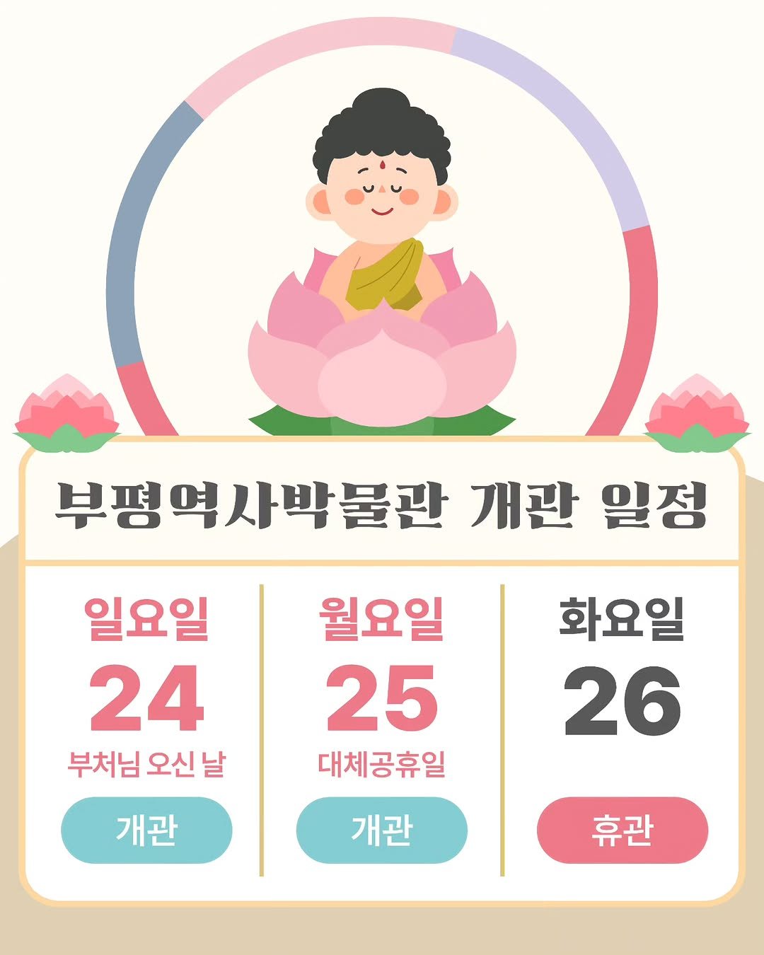 bphmuseum 게시물 이미지: .
부평역사박물관
부처님 오신 날 연휴 개관 일정 안내🗓

부평역사박물관은 5월...