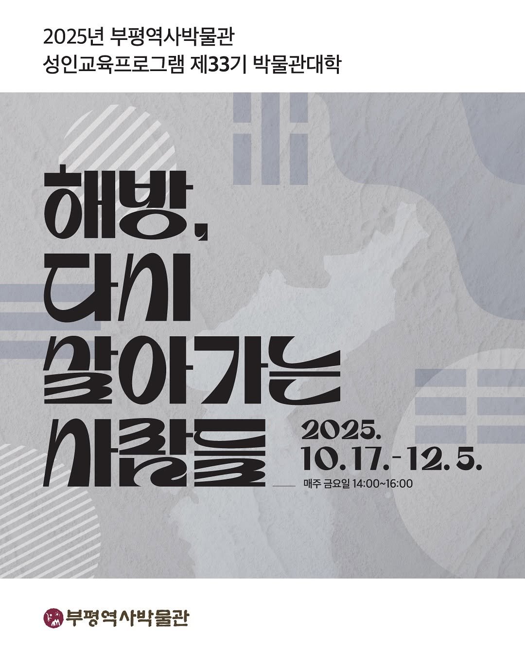 Photo by 부평역사박물관 on September 11, 2025. May be an image of poster and text that says '2025년 부평역사박물관 성인교육프로그램 제33기 박물관대학 해방, τΙ 말아가는 사랑들 2025. 10.17.-12.5. 10.17. 매주 금요일 14:00~16:00 매주금요일14:00~16:00 14：00～ 부평역사박물관 부평'.