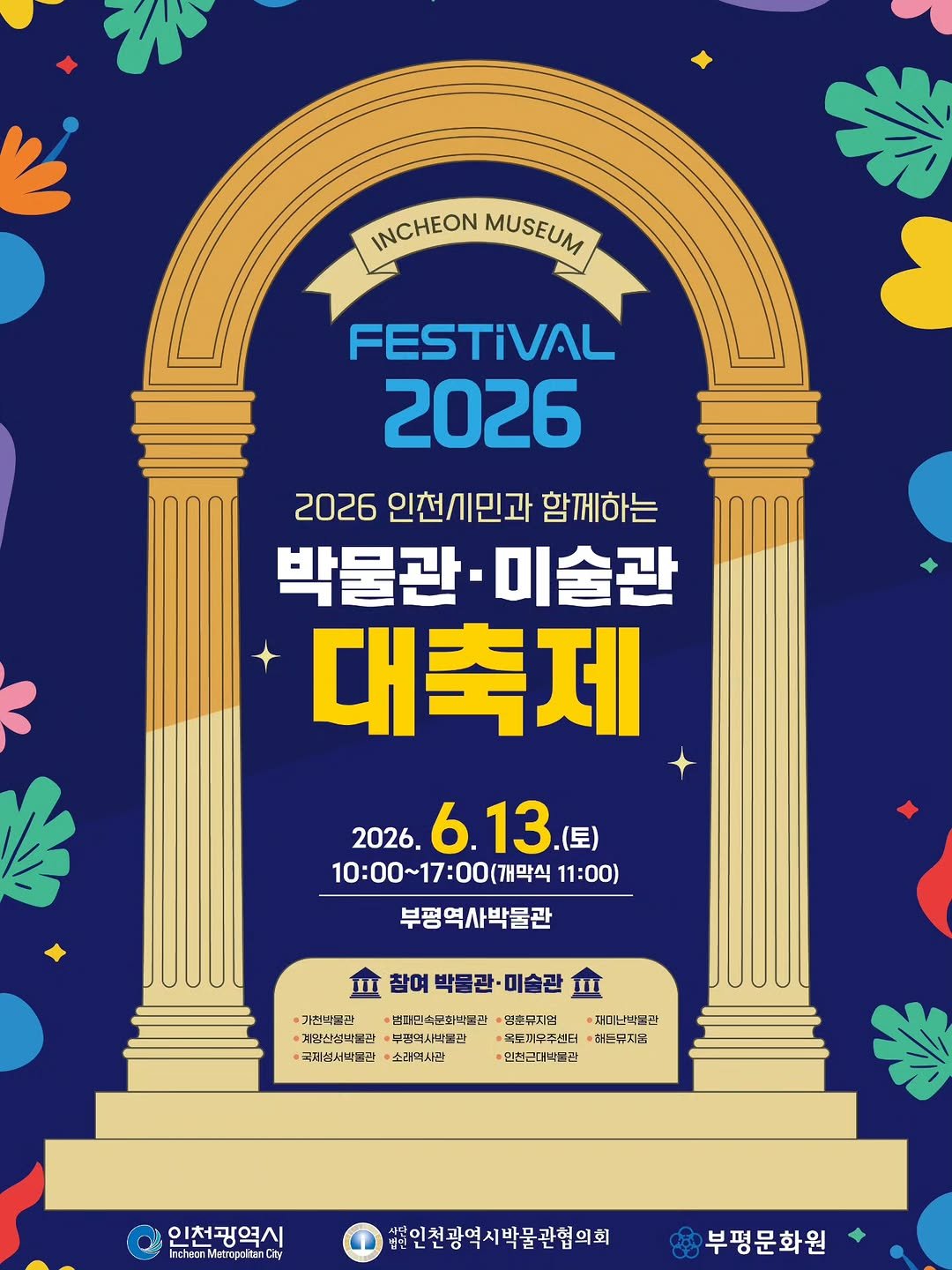 bphmuseum 게시물 이미지: .

2026 인천시민과 함께하는
🎉박물관·미술관 대축제🎉

🗓 6월 13일
🏛...