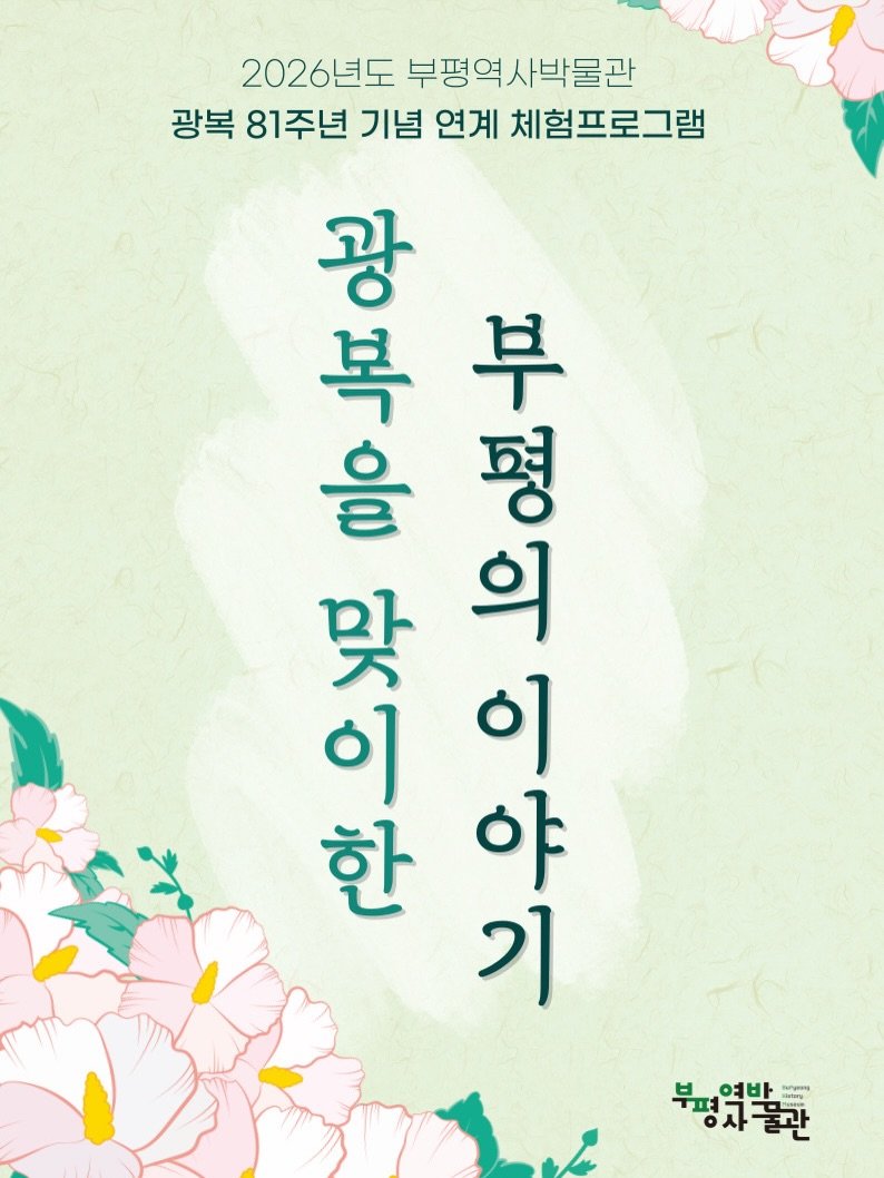 bphmuseum 게시물 이미지: .
2026년도 부평역사박물관 광복절 연계 체험프로그램
🇰🇷광복을 맞이한 부평의...