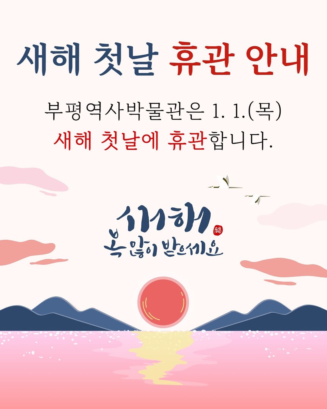 Photo by 부평역사박물관 on December 29, 2025. May be an image of poster and text that says '새해 첫날 휴관 안내 부평역사박물관은 1.1. 1. (목) 새해 첫날에 휴관합니다. 서해 녹많이 늑많이받으세요 많이 받으세요'.