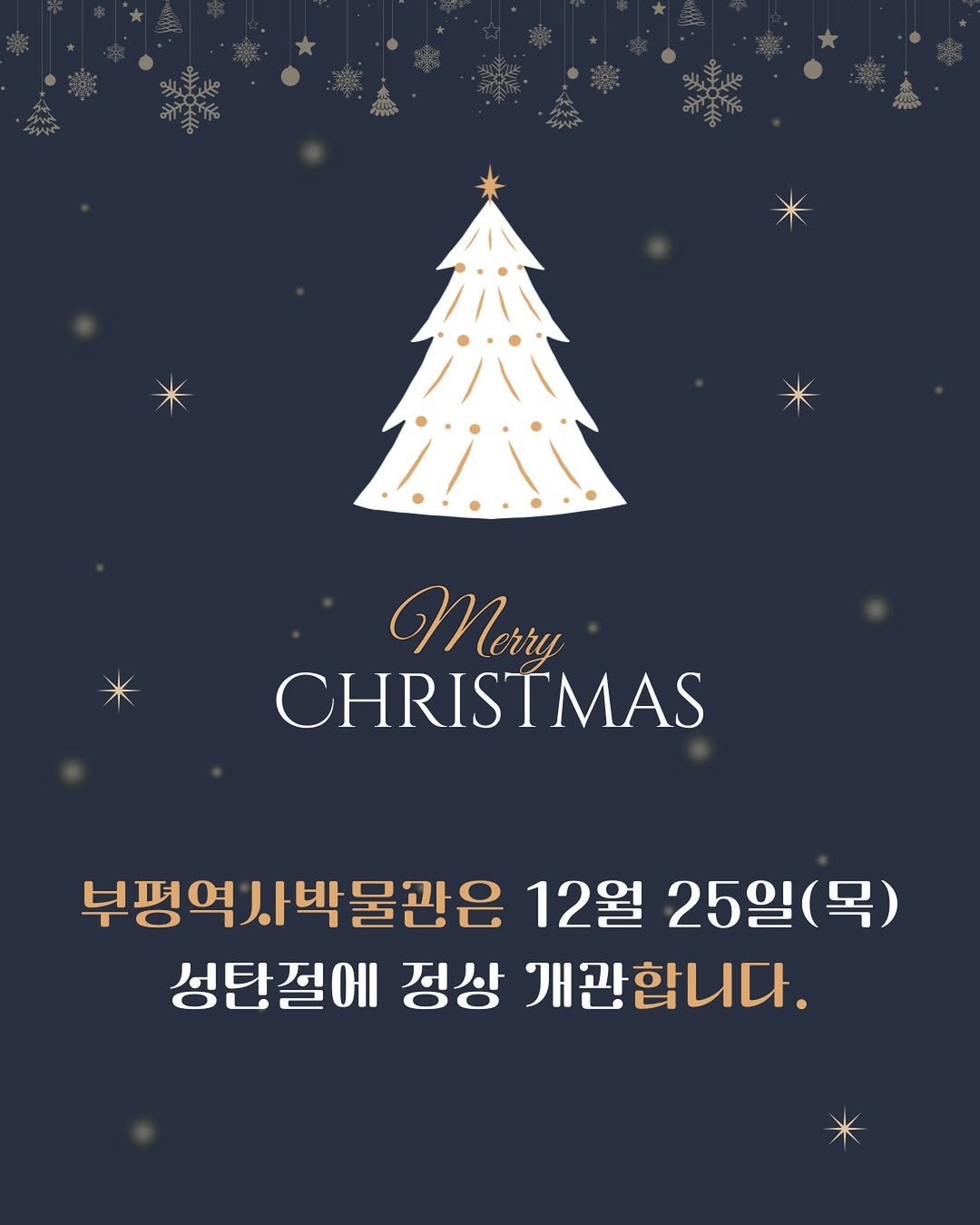 Photo by 부평역사박물관 on December 17, 2025. May be an image of card and text that says '米 米 * Merry CHRISTMAS 부평역사박물관은 박물관은 12월 25일(목) (목) 부평역 성탄절에 정상 개관합니다.'.