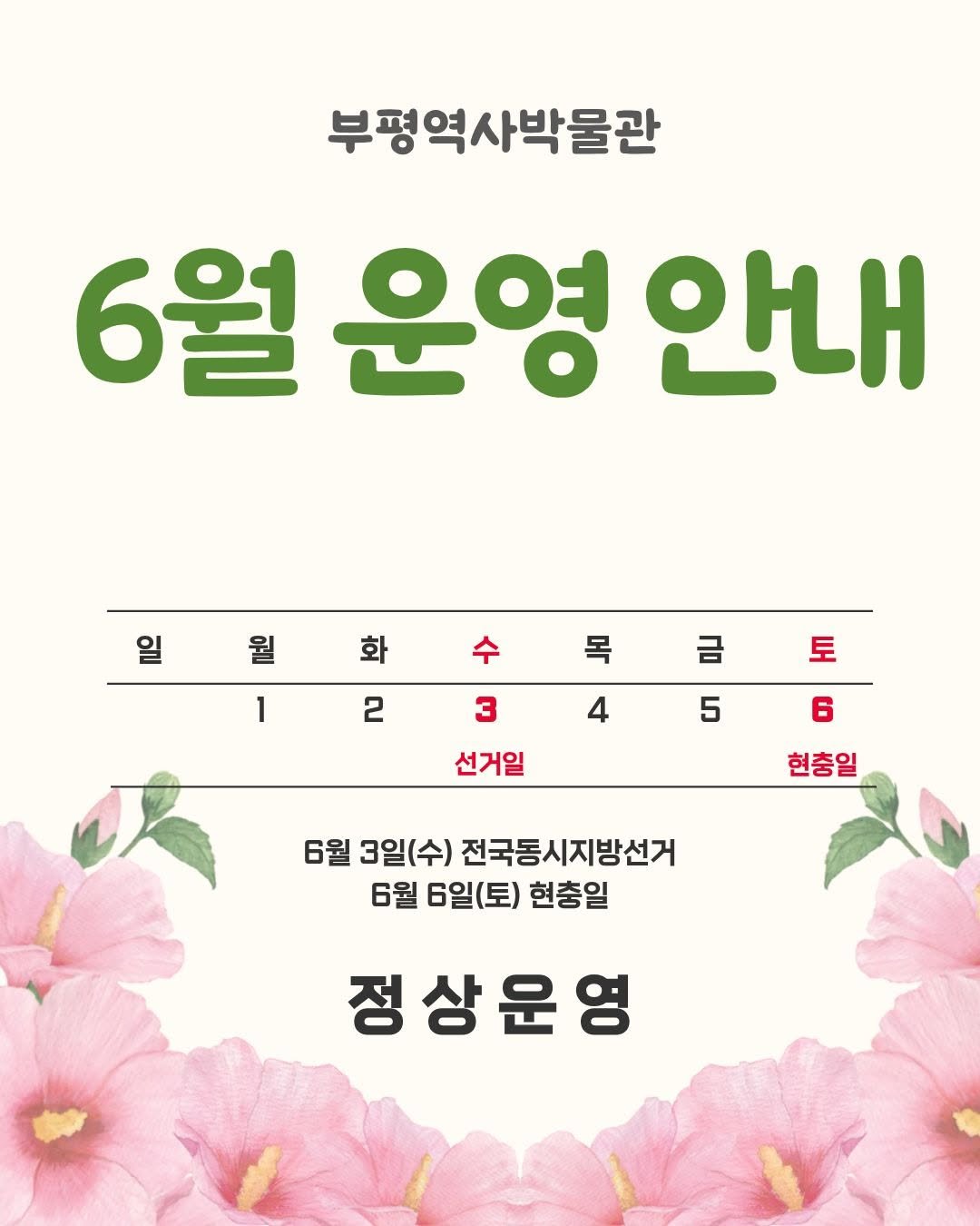 bphmuseum 게시물 이미지: 부평역사박물관 6월 운영 안내 🌸

▪️6/3(수) 선거일 : 개관
▪️6/6(토)...