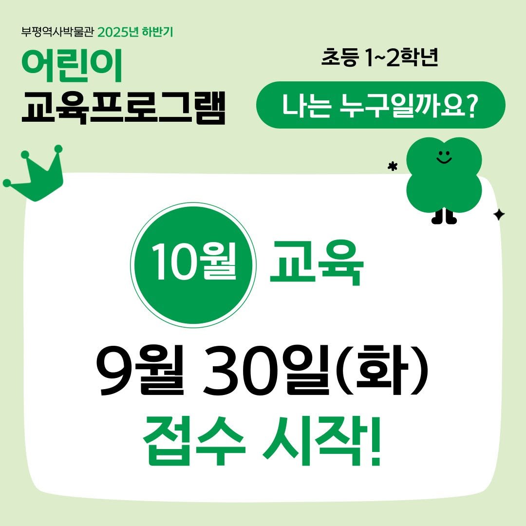 Photo by 부평역사박물관 on September 25, 2025. May be an image of text that says '부평역사박물관 2025년 하반기 어린이 교육프로그램 초등 1~ 1~2학년 나는 누구일까요? 10월 교육 9월 30일(화) 30일 (화) 접수 시작!'.
