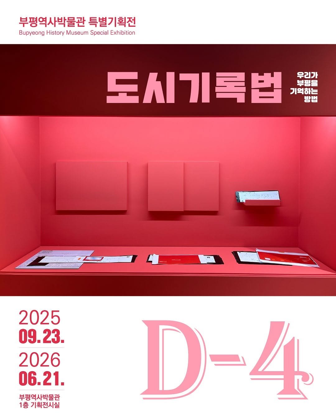 Photo by 부평역사박물관 on September 18, 2025. May be a graphic of poster, calendar and text that says '부평역사박물관 특별기획전 Bupyeong History Museum Special Exhibition 도시기록법 우리가 부평을 기억하는 방법 2025 09.23. 2026 06.21. 부평역사박물관 1층기획전시실 1층 D-4'.