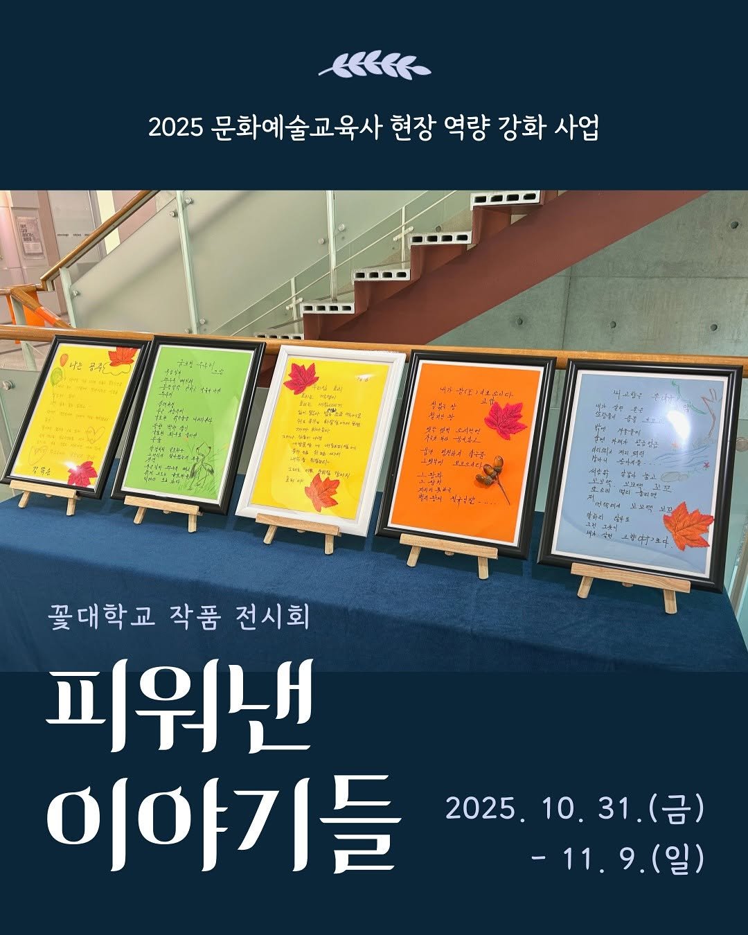 Photo by 부평역사박물관 on November 03, 2025. May be an illustration of ‎poster and ‎text that says '‎K← 2025 문화예술교육사 현장 역량 강화 사업 ر --- --00 ---םץץ た 콩4한 ានប្ キばーイリー عإا 我 아서 የቅ 知ー M55 糕 مي フィに 이구보산 주역해보세로 は牛ナ生式 꽃대학교 꽃대학교작품 작품 전시회 피워낸 이야기들 2025. 2025.10.31.(号） 10.31. 10. 0.31.(금) 31 (금) -11.9(일) (일)‎'‎‎.