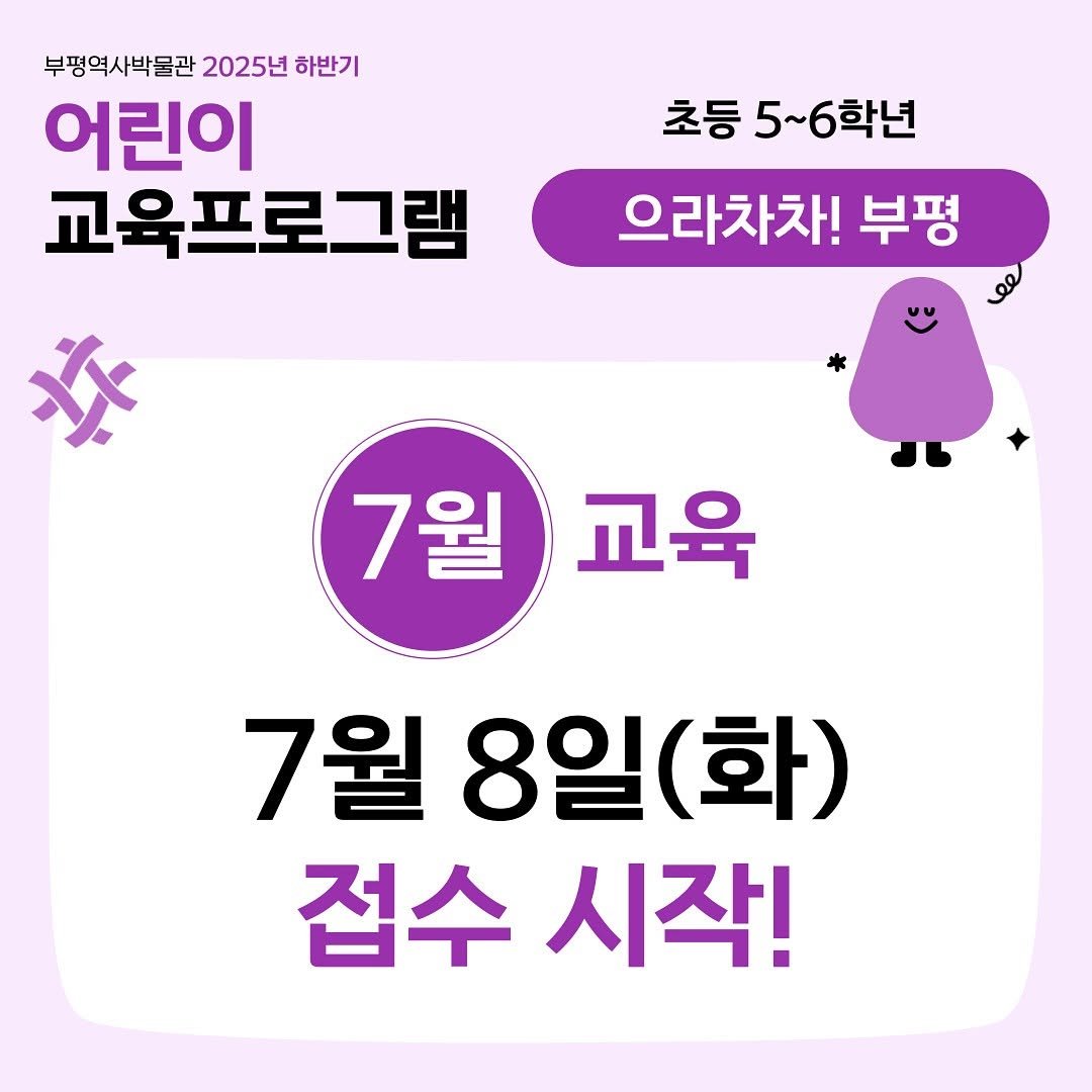 Photo by 부평역사박물관 on July 01, 2025. May be an image of text that says '부평역시박물관2025년하반기 부평역사박물관 2025년 하반기 어린이 교육프로그램 초등 5~6학년 으라차차! 부평 7월 교육 1월 8일(화) 8일 (화) 접수 시작!'.