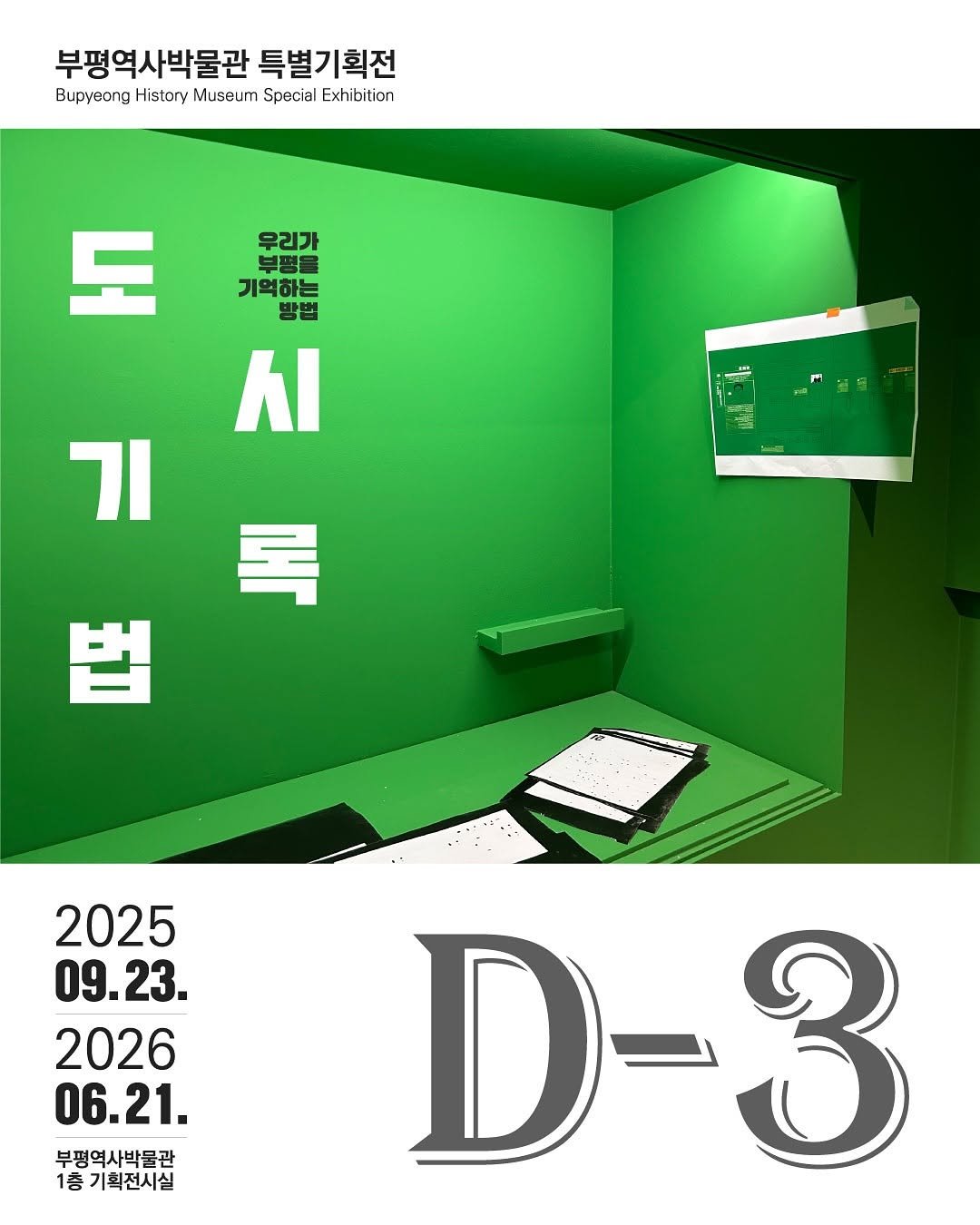 Photo by 부평역사박물관 on September 20, 2025. May be a graphic of poster, calendar, magazine and text that says '부평역사박물관 특별기획전 Bupyeong History Museum Special Exhibition 도 우리가 기억하는 부평을 기억하는 방법 시 기 록 법 2025 09.23. 2026 06.21. 부평역사박물관 1층 충기획전시실 D D-3 3'.