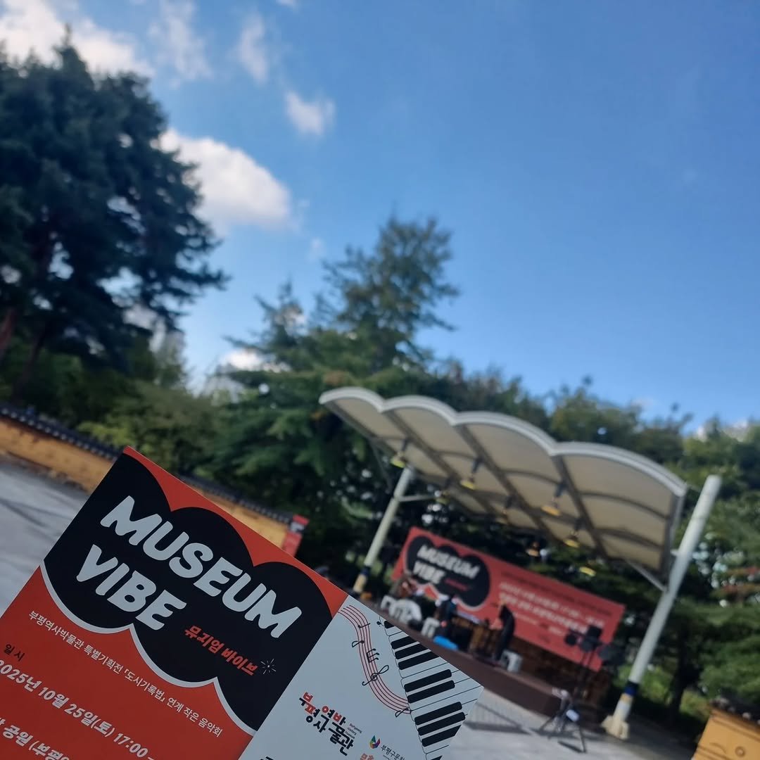 Photo by 부평역사박물관 on October 26, 2025.