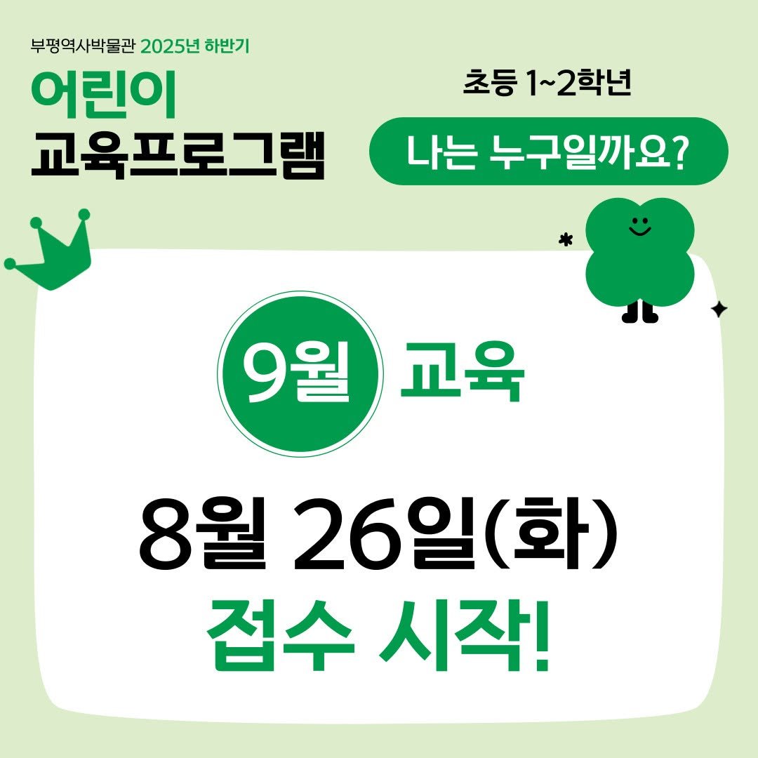 Photo by 부평역사박물관 on August 20, 2025. May be an image of pie and text that says '부평역사박물관 2025년 하반기 어린이 교육프로그램 초등 초등1~2학년 1~ 1~2학년 나는 누구일까요? 9월 교육 8월 26일( (화) 접수 시작!'.