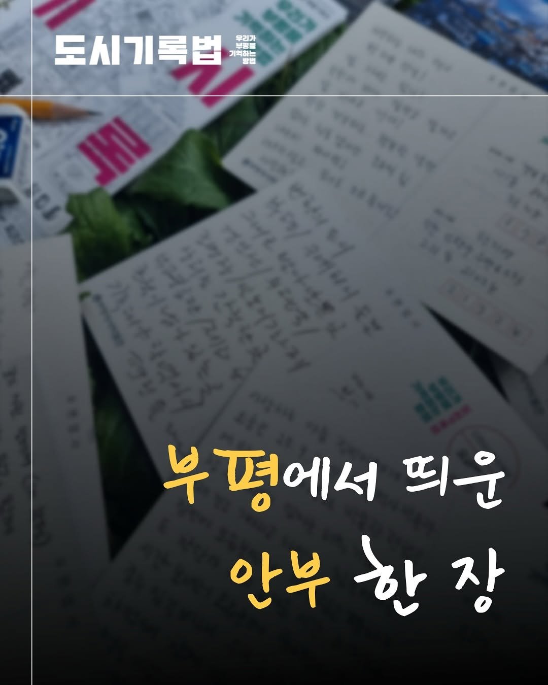 Photo by 부평역사박물관 on October 30, 2025. May be an image of text that says '도시기록법 単習 우리가 개업원는 一 기억하는 방면 면 부 부평에서 띄운 안부 한 안부한장 장'.