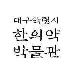 yangnyeongsi_museum 프로필 사진