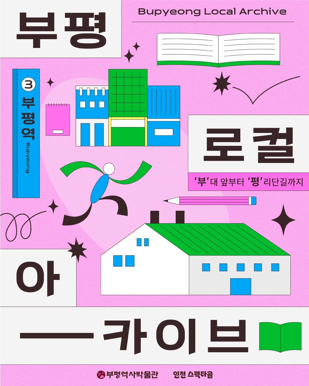 Photo by 부평역사박물관 on September 30, 2025. May be an illustration of ‎poster, book, magazine and ‎text that says '‎부평 Bupyeong Local Archive 3 평 평 부평역 부 σι 아이다 o랑스의 Baannnng עע JK 아 -카이브 부평역사박물관 인천 스펙타을 로컬 '부'대 앞부터 '평'리단길까지‎'‎‎.