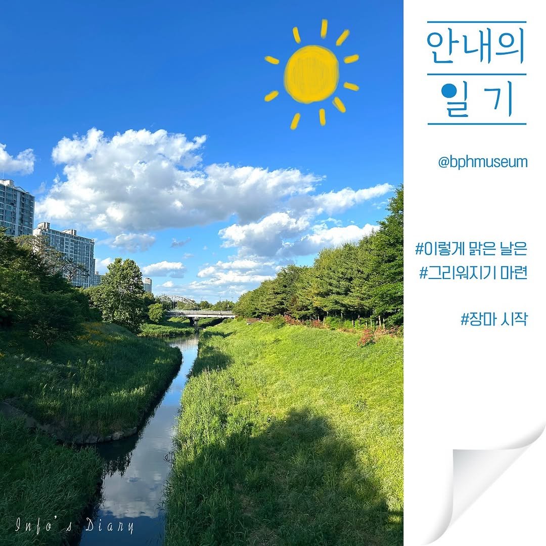 Photo by 부평역사박물관 on June 19, 2025. May be an image of outdoors and text that says '안내의 일기 기 @bphmuseum #0 #이렇게 맑은 날은 #그리워지기 마련 #장마 #장마시작 시작 Diany υΗλουΔιαЛη a'.