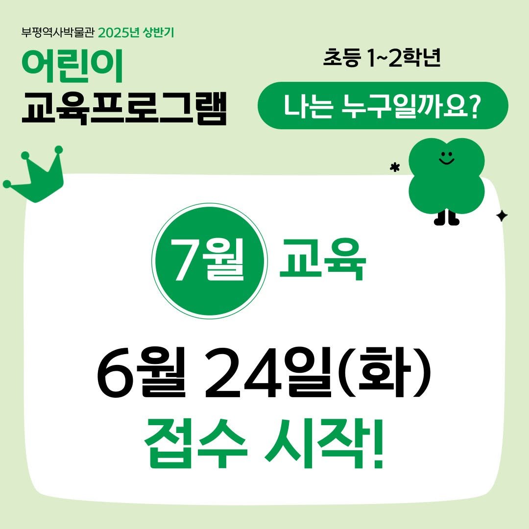 Photo by 부평역사박물관 on June 20, 2025. May be an image of text that says '부평역사박물관 2025년 상반기 어린이 교육프로그램 초등 1~ 1~2학년 나는 누구일까요? 7월 교육 6월 24일 (화) 접수 시작!'.