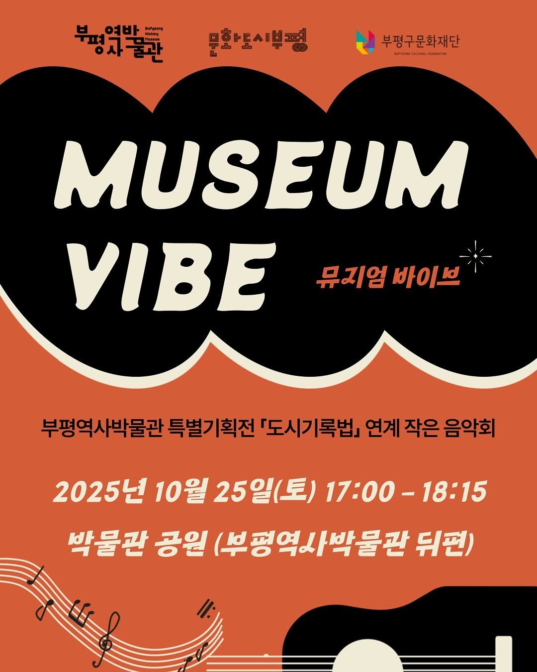 Photo by 부평역사박물관 on October 16, 2025. May be an image of musical instrument, poster and text that says '부명있늘늘반장 문화도시분평 부평구문화재단 อ MUSEUM VIBE 뮤지엄 뮤지엄바이브 바이브 바이 부평역사박물관 특별기획전 『도시기록법』 연계 작은 음악회 2025년 10월 25일(토) 17:00-18:15 17:00- 박물관 공원 (부평역사박물관 뒤편)'.