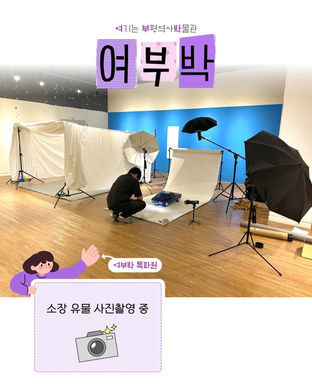 bphmuseum 게시물 이미지: .
여〰️기는
부〰️평역사
박〰️물관
⠀
찰칵 찰칵 📸
지금은 소장 유물 촬영 중...