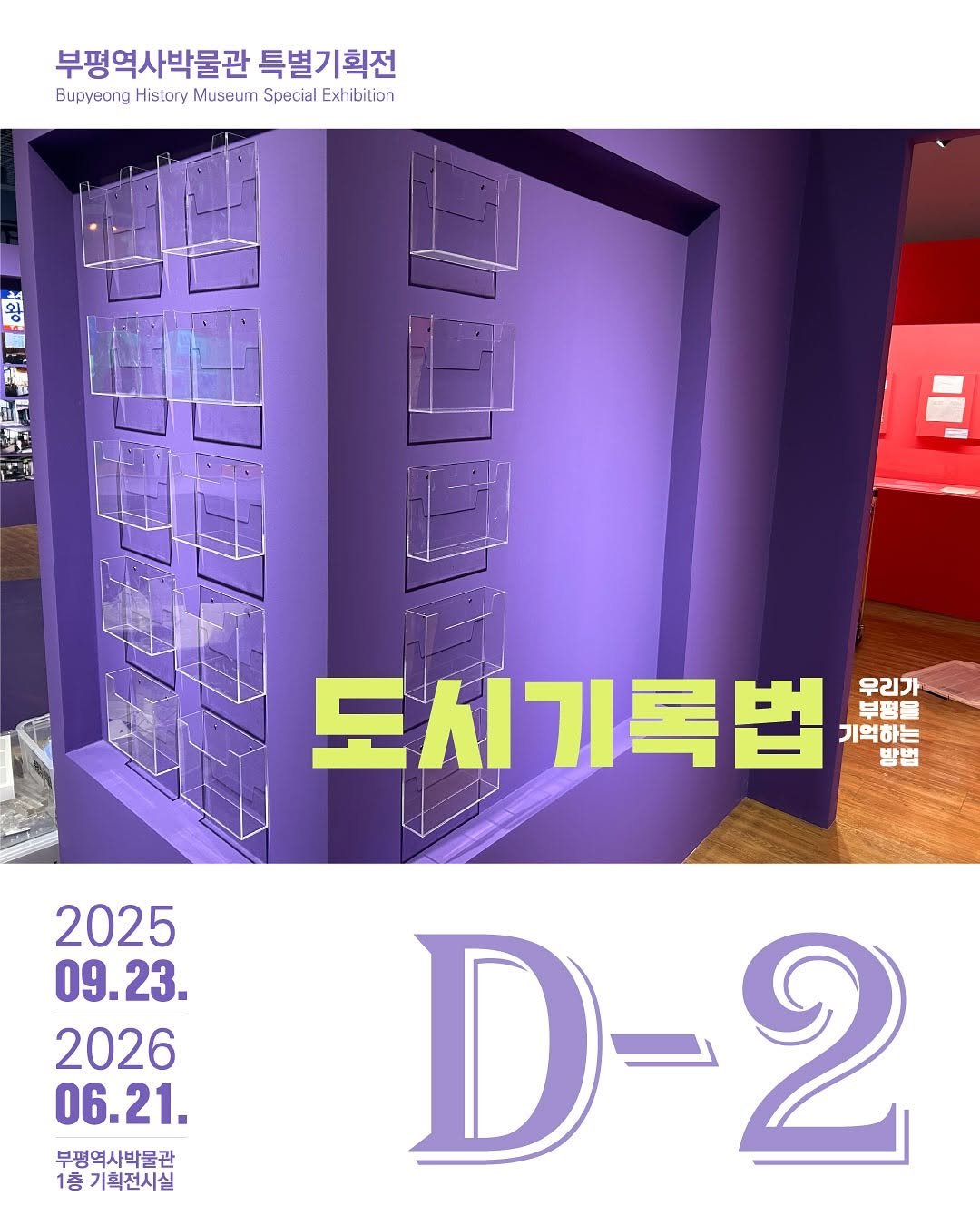 Photo by 부평역사박물관 on September 20, 2025. May be an image of text that says '부평역사박물관 부평역사박물관특별기획전 특별기획전 Bupyeong History Bupyaong-HtayMuseumsSpeclEedibio Museum Special Exhibition F 王 제 도시기록법 부평들 브퍼 우리가 기억하는 방법 2025 09.23. 09. 2026 06.21. 부평역사박물관 1층 기획전시실 D-2 2'.