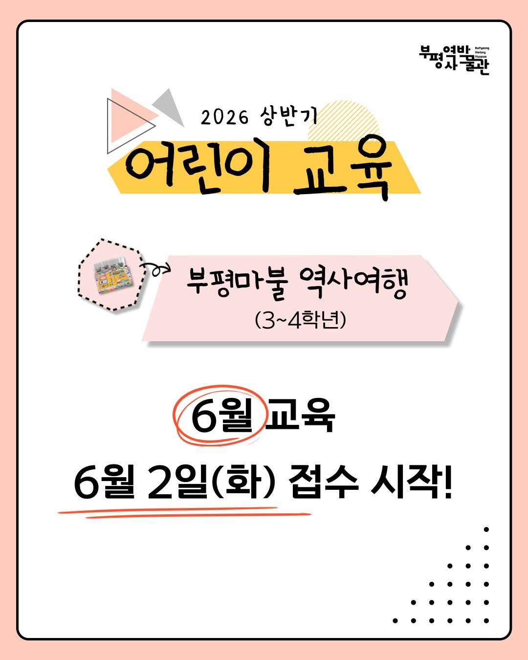 bphmuseum 게시물 이미지: 부평역사박물관
2026 상반이 어린이 교육

👑부평마불 역사여행(3~4학년)
✨6월...