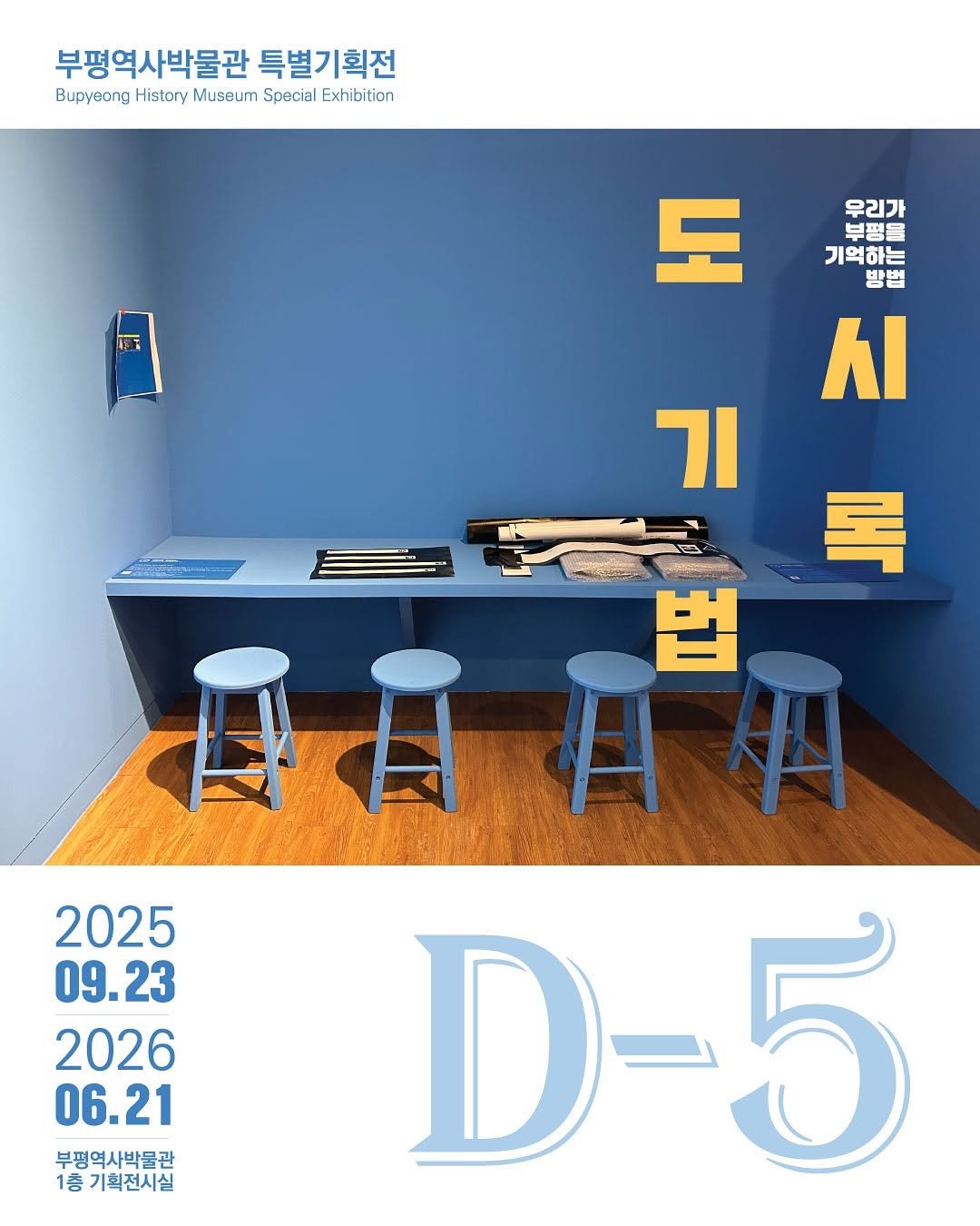 Photo by 부평역사박물관 on September 18, 2025. May be an image of floor plan, crossword puzzle, poster, calendar and text that says '부평역사박물관 부평역사박물관특별기획전 특별기획전 History BupyaongHitaryMuseumSpeceEhb Museum Special Exhibition 도 도전론 방법 우리가 북평을 기억하는 시 기 록 법 2025 09.23 23 2026 06.21 부평역사박물관 1층기획전시실 1층 최전시실 西月 D-5 5'.
