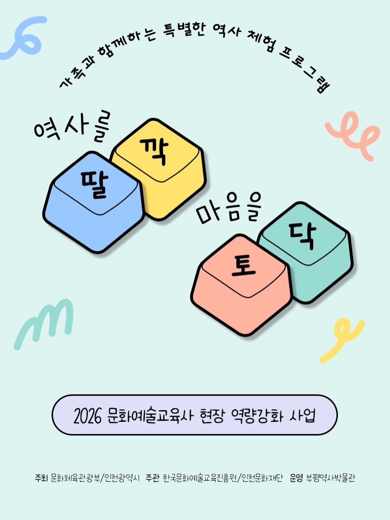 bphmuseum 게시물 이미지: .
2026년도 부평역사박물관 문화예술교육 프로그램
🟦🟨 ’역사를 딸깍! 마음을...