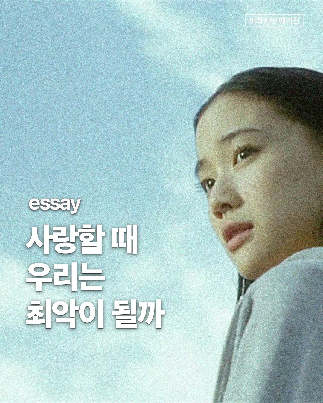 Photo shared by 비콰이엇 매거진 on August 22, 2025 tagging @porche_book, and @poemmag. May be an image of 1 person, poster and text that says '비라이엇매거집 이엇매거진 비라이엇 essay 사랑할 때 우리는 최악이 될까'.