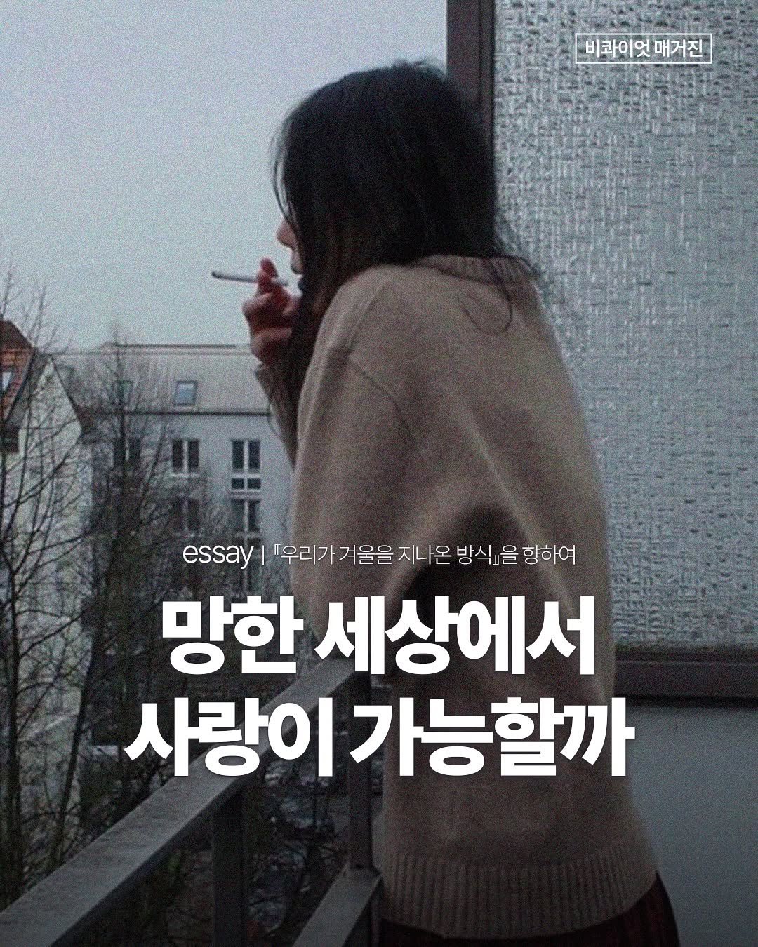 bq.mag 게시물 이미지: 서로의 그늘을 향해 걸어가는 일이 사랑이라면,
두 사람에게는 맞잡은 손을 놓지 않을...