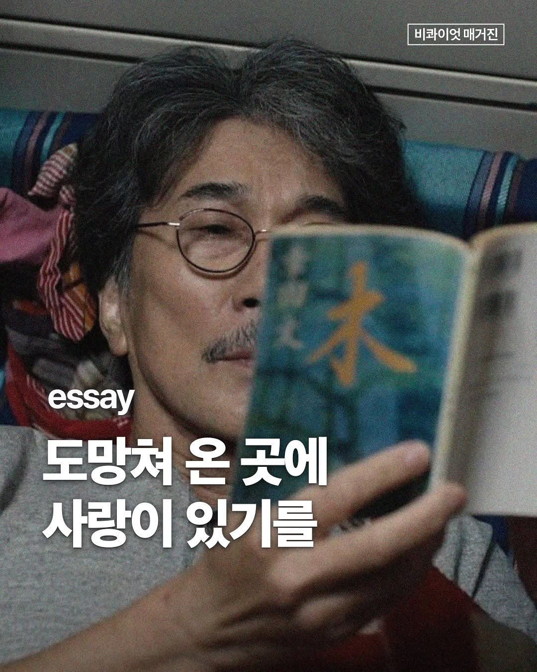 Photo shared by 비콰이엇 매거진 on April 22, 2025 tagging @bookroad_story, and @thenan_contents_.