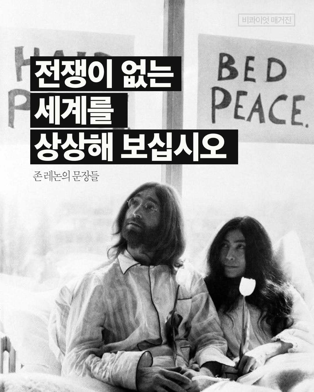 Photo by 비콰이엇 매거진 on March 05, 2026. May be an image of poster and text that says '비코이9 비라이엇매거진 엇 매거진 전쟁이 없는 BED 세계를 PEACE. 상상해 보십시오 존레논의 존레논의군장들 문장들'.