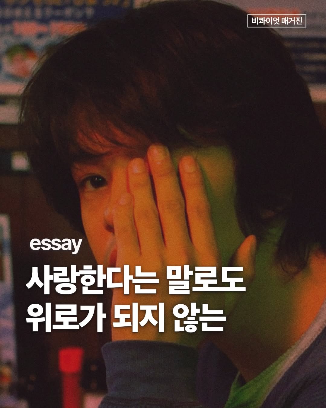 Photo by 비콰이엇 매거진 on December 10, 2025.