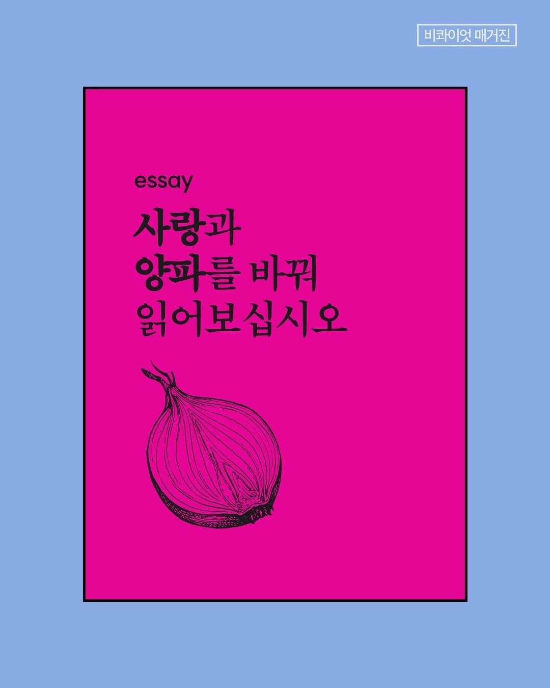 Photo by 비콰이엇 매거진 on February 28, 2026. May be an illustration of magazine, onion and text that says '비h이엇 비h이엇매거진 매거진 essay 사랑과 양파를 바꿔 읽어보십시오'.
